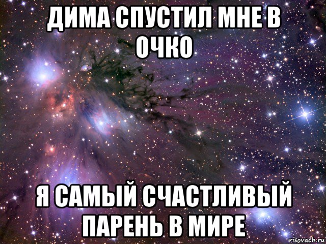 дима спустил мне в очко я самый счастливый парень в мире, Мем Космос