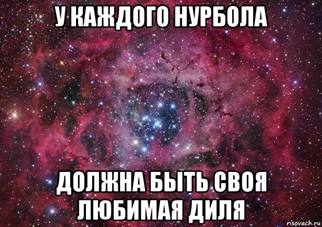 у каждого нурбола должна быть своя любимая диля, Мем Ты просто космос