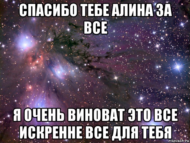 спасибо тебе алина за все я очень виноват это все искренне все для тебя, Мем Космос