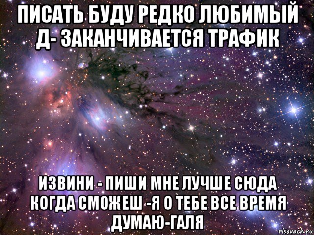 писать буду редко любимый д- заканчивается трафик извини - пиши мне лучше сюда когда сможеш -я о тебе все время думаю-галя, Мем Космос