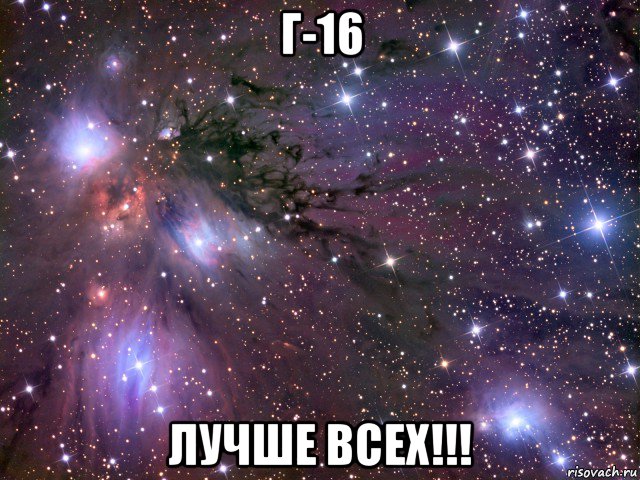 г-16 лучше всех!!!, Мем Космос