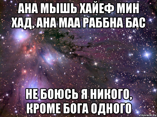 ана мышь хайеф мин хад, ана маа раббна бас не боюсь я никого, кроме бога одного, Мем Космос