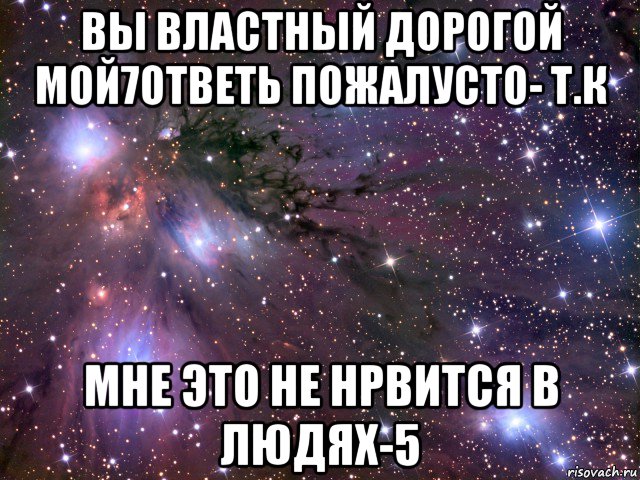 вы властный дорогой мой7ответь пожалусто- т.к мне это не нрвится в людях-5, Мем Космос