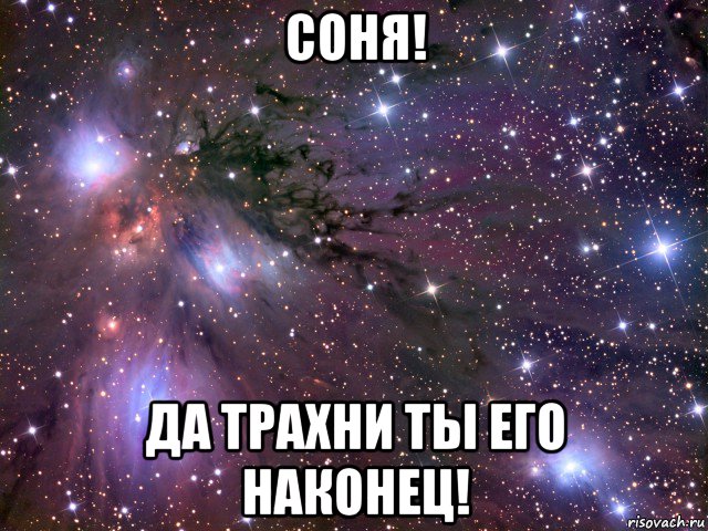 соня! да трахни ты его наконец!, Мем Космос