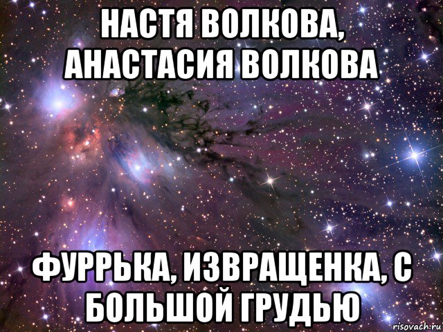 настя волкова, анастасия волкова фуррька, извращенка, с большой грудью, Мем Космос