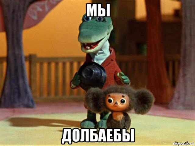 мы долбаебы