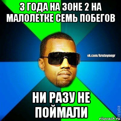 3 года на зоне 2 на малолетке семь побегов ни разу не поймали, Мем  Крутой негр