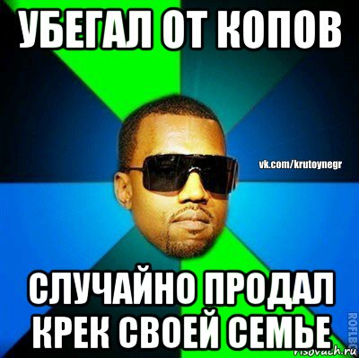 убегал от копов случайно продал крек своей семье, Мем  Крутой негр