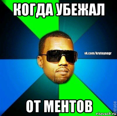 когда убежал от ментов