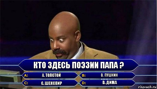 Кто здесь поэзии папа ? А. Толстой В. Пушкин С. Шекспир D. Дима, Комикс      Кто хочет стать миллионером