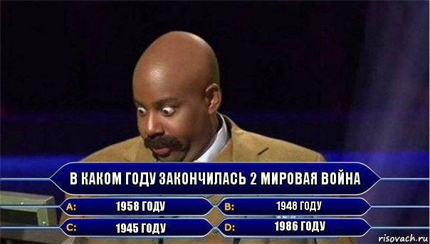 В каком году закончилась 2 мировая война 1958 Году 1948 Году 1945 Году 1986 Году, Комикс      Кто хочет стать миллионером