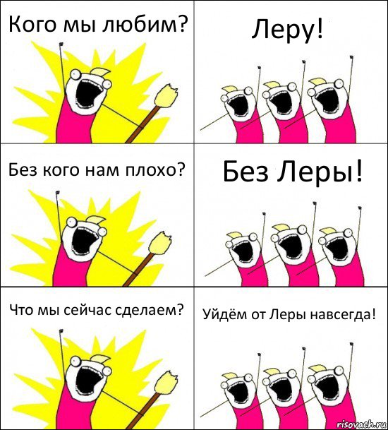 Кого мы любим? Леру! Без кого нам плохо? Без Леры! Что мы сейчас сделаем? Уйдём от Леры навсегда!, Комикс кто мы