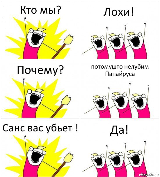 Кто мы? Лохи! Почему? потомушто нелубим Папайруса Санс вас убьет ! Да!, Комикс кто мы