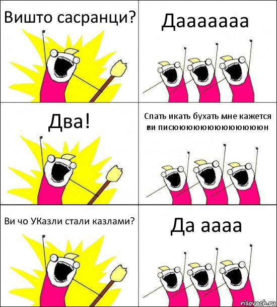 Вишто сасранци? Дааааааа Два! Спать икать бухать мне кажется ви писюююююююююююююн Ви чо УКазли стали казлами? Да аааа, Комикс кто мы