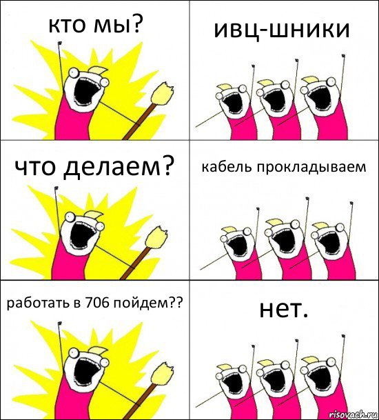 кто мы? ивц-шники что делаем? кабель прокладываем работать в 706 пойдем?? нет., Комикс кто мы