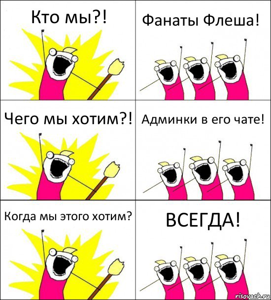 Кто мы?! Фанаты Флеша! Чего мы хотим?! Админки в его чате! Когда мы этого хотим? ВСЕГДА!, Комикс кто мы