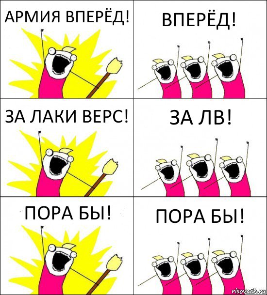 АРМИЯ ВПЕРЁД! ВПЕРЁД! ЗА ЛАКИ ВЕРС! ЗА ЛВ! ПОРА БЫ! ПОРА БЫ!, Комикс кто мы