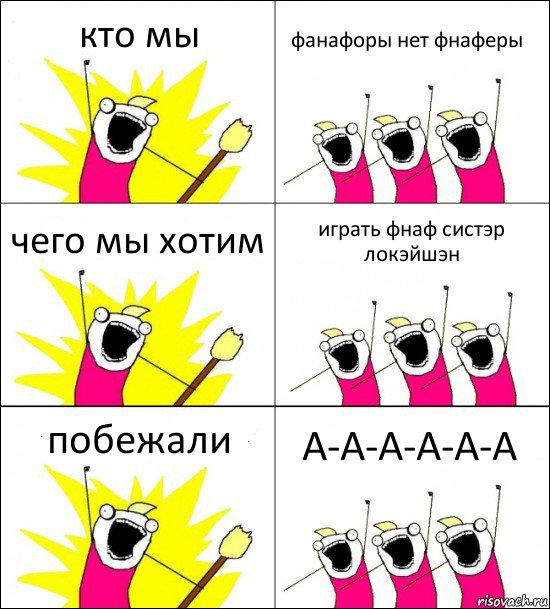 кто мы фанафоры нет фнаферы чего мы хотим играть фнаф систэр локэйшэн побежали А-А-А-А-А-А, Комикс кто мы