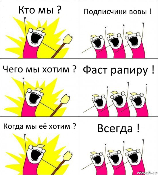 Кто мы ? Подписчики вовы ! Чего мы хотим ? Фаст рапиру ! Когда мы её хотим ? Всегда !, Комикс кто мы