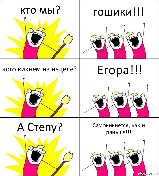 кто мы? гошики!!! кого кикнем на неделе? Егора!!! А Степу? Самокикнется, как и раньше!!!, Комикс кто мы