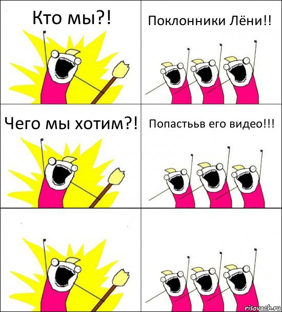 Кто мы?! Поклонники Лёни!! Чего мы хотим?! Попастььв его видео!!!  , Комикс кто мы