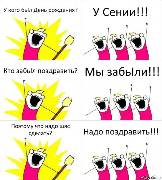 У кого бьIл День рождения? У Сении!!! Кто забьIл поздравить? Мы забьIли!!! Поэтому что надо щяс сделать? Надо поздравить!!!, Комикс кто мы