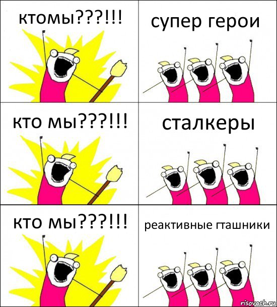 ктомы???!!! супер герои кто мы???!!! сталкеры кто мы???!!! реактивные гташники, Комикс кто мы