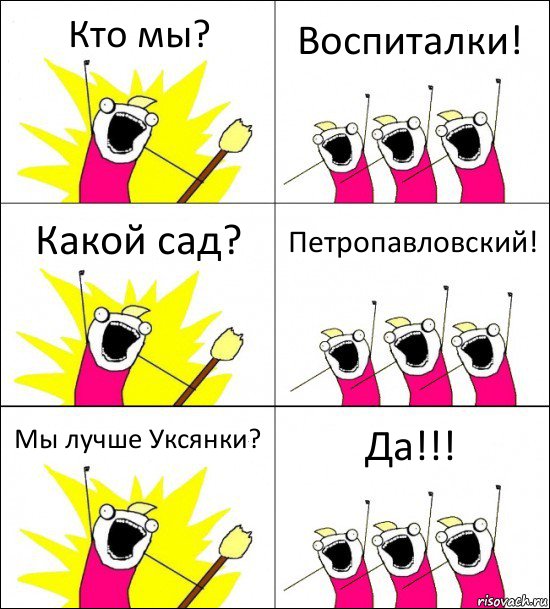 Кто мы? Воспиталки! Какой сад? Петропавловский! Мы лучше Уксянки? Да!!!, Комикс кто мы