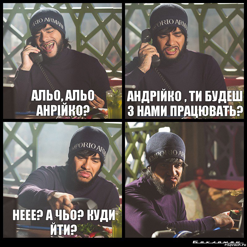 Альо, альо Анрійко? Андрійко , ти будеш з нами працювать? Неее? А чьо? Куди йти? , Комикс  Лада Седан Баклажан