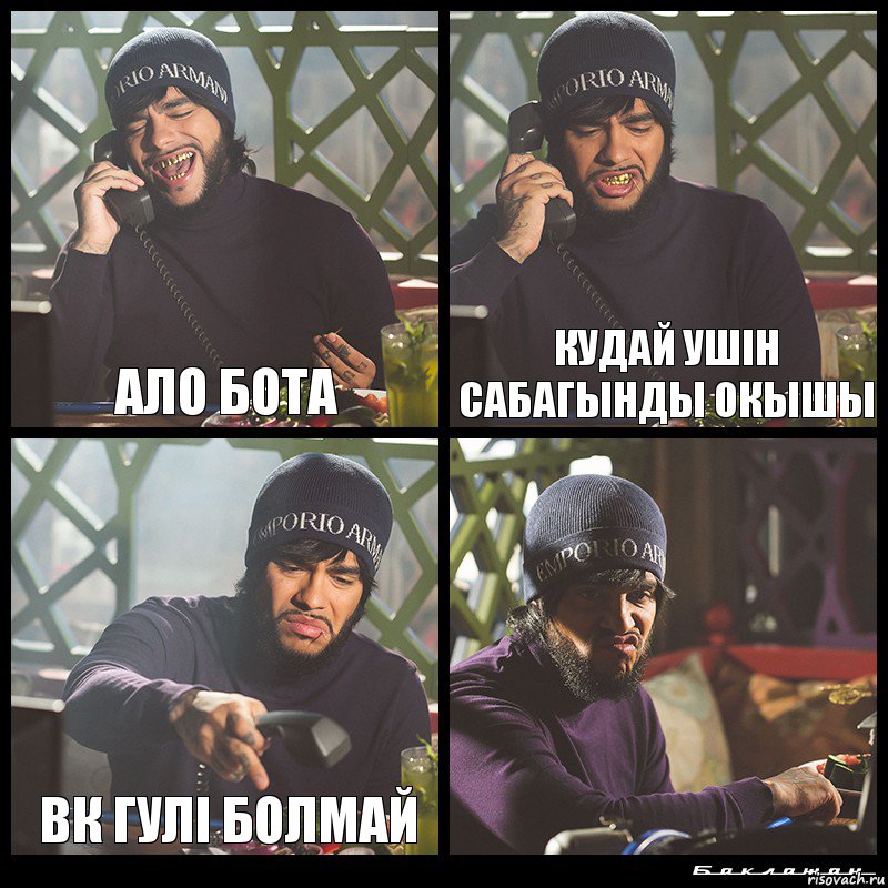 ало Бота кудай ушін сабагынды окышы вк гулі болмай , Комикс  Лада Седан Баклажан