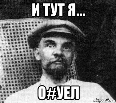 и тут я... о#уел, Мем   Ленин удивлен