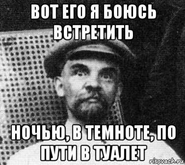 вот его я боюсь встретить ночью, в темноте, по пути в туалет, Мем   Ленин удивлен