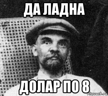 да ладна долар по 8, Мем   Ленин удивлен