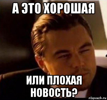 а это хорошая или плохая новость?