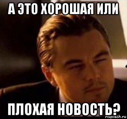 а это хорошая или плохая новость?