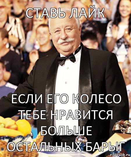 Ставь лайк Если его колесо тебе нравится больше остальных барыг, Комикс  Леонид Якубович-1