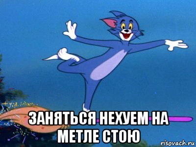  заняться нехуем на метле стою, Мем летун