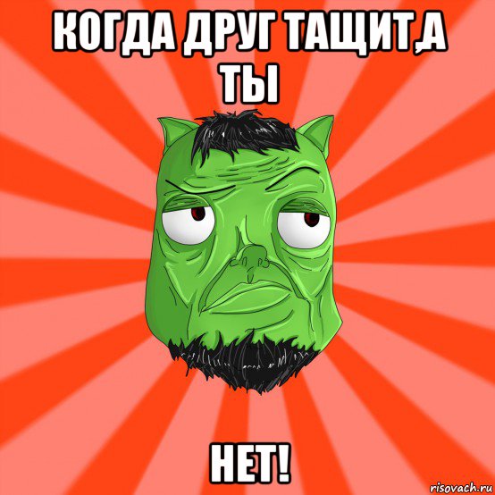 когда друг тащит,а ты нет!