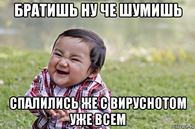 братишь ну че шумишь спалились же с вируснотом уже всем, Мем   little evil