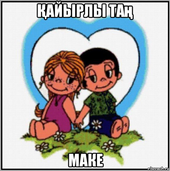Қайырлы таң маке