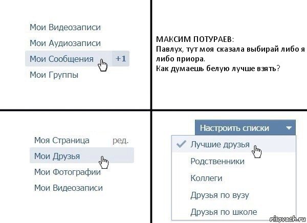 МАКСИМ ПОТУРАЕВ:
Павлух, тут моя сказала выбирай либо я либо приора.
Как думаешь белую лучше взять?, Комикс  Лучшие друзья