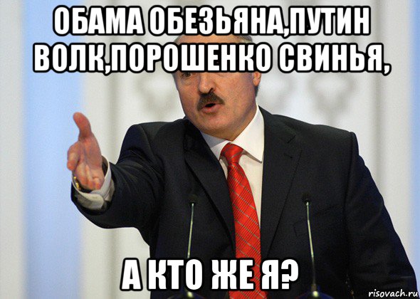 обама обезьяна,путин волк,порошенко свинья, а кто же я?, Мем лукашенко