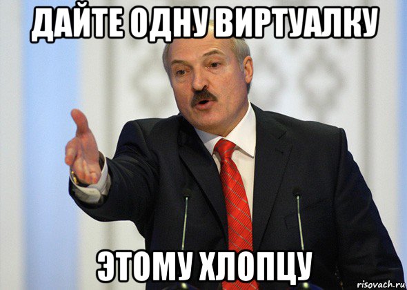 дайте одну виртуалку этому хлопцу, Мем лукашенко