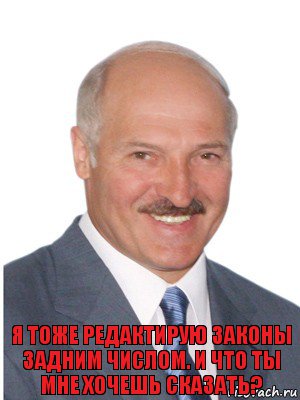 я тоже редактирую законы задним числом. и что ты мне хочешь сказать?, Комикс Лукашенко