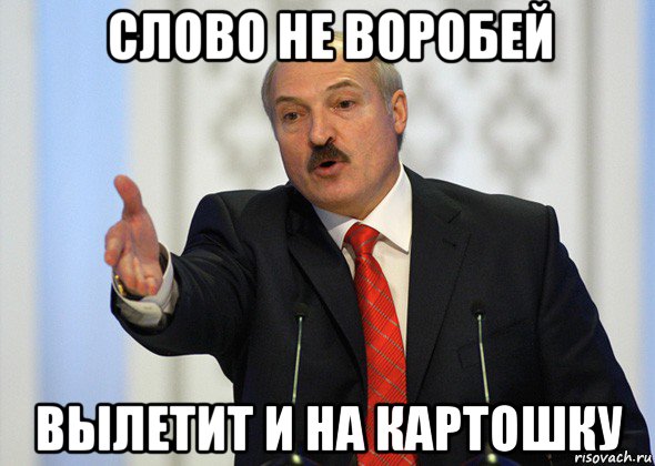 слово не воробей вылетит и на картошку, Мем лукашенко