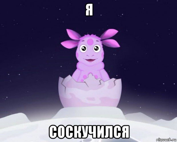 я соскучился