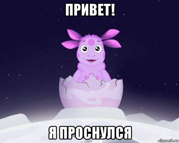 привет! я проснулся