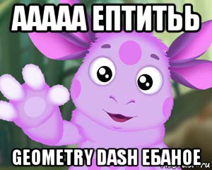 ааааа ептитьь geometry dash ебаное