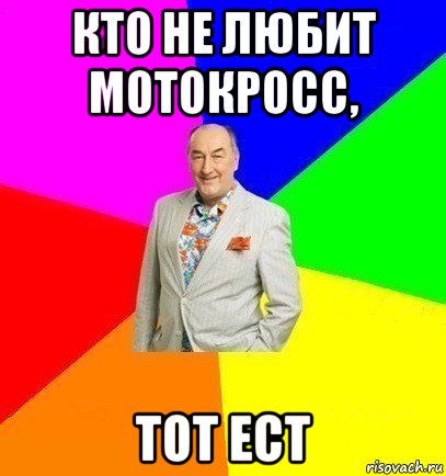 кто не любит мотокросс, тот ест, Мем Люся