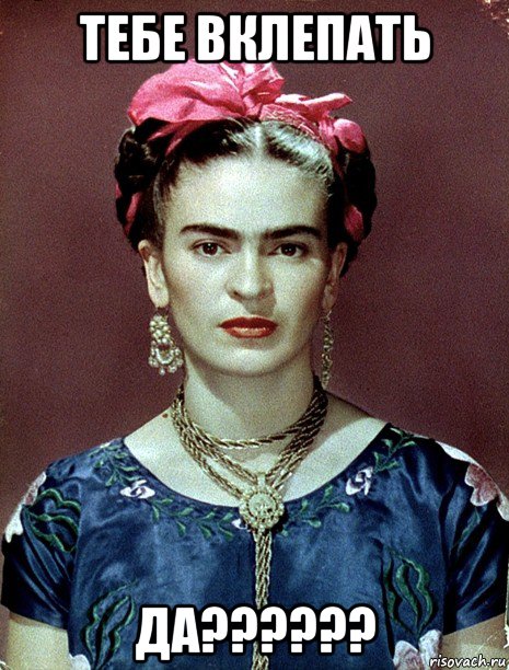 тебе вклепать да??????, Мем Magdalena Carmen Frieda Kahlo Ca